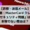 【危険】「緊急審査：MasterCard クレジットカードのセキュリティ問題」は詐欺メール！本物でない理由は？