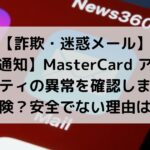 【詐欺】「【緊急通知】MasterCard アカウントセキュリティの異常を確認しました」は危険？安全でない理由は？