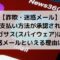 【詐欺】「新しい支払い方法が承認されました」のペガサスは嘘？迷惑メールである理由は？