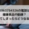 0363754326の電話は健康食品の勧誘？出てしまったらどうなる？