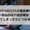 05031602231の電話番号は不用品回収の迷惑電話？出てしまったら？