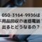 05031649936は不用品回収の迷惑電話？出るとどうなるの？