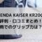 KENDA KAISER KR20の評判・口コミまとめ！雨でのグリップ力は？