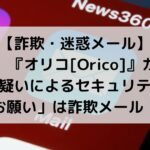 「【重要】『オリコ[Orico]』カードの不正利用の疑いによるセキュリティ強化のお願い」は詐欺メール！
