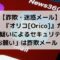 「【重要】『オリコ[Orico]』カードの不正利用の疑いによるセキュリティ強化のお願い」は詐欺メール！