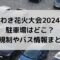 いわき花火大会2024の駐車場はどこ？交通規制やバス情報まとめ！