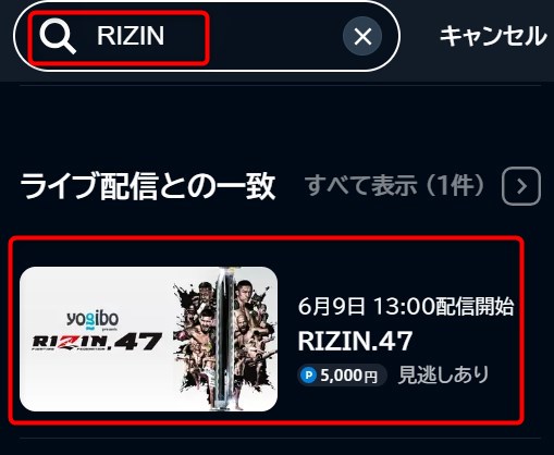 RIZIN.47のU-NEXT登録2
