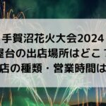 手賀沼花火大会2024に屋台の出店場所はどこ？種類・営業時間は？