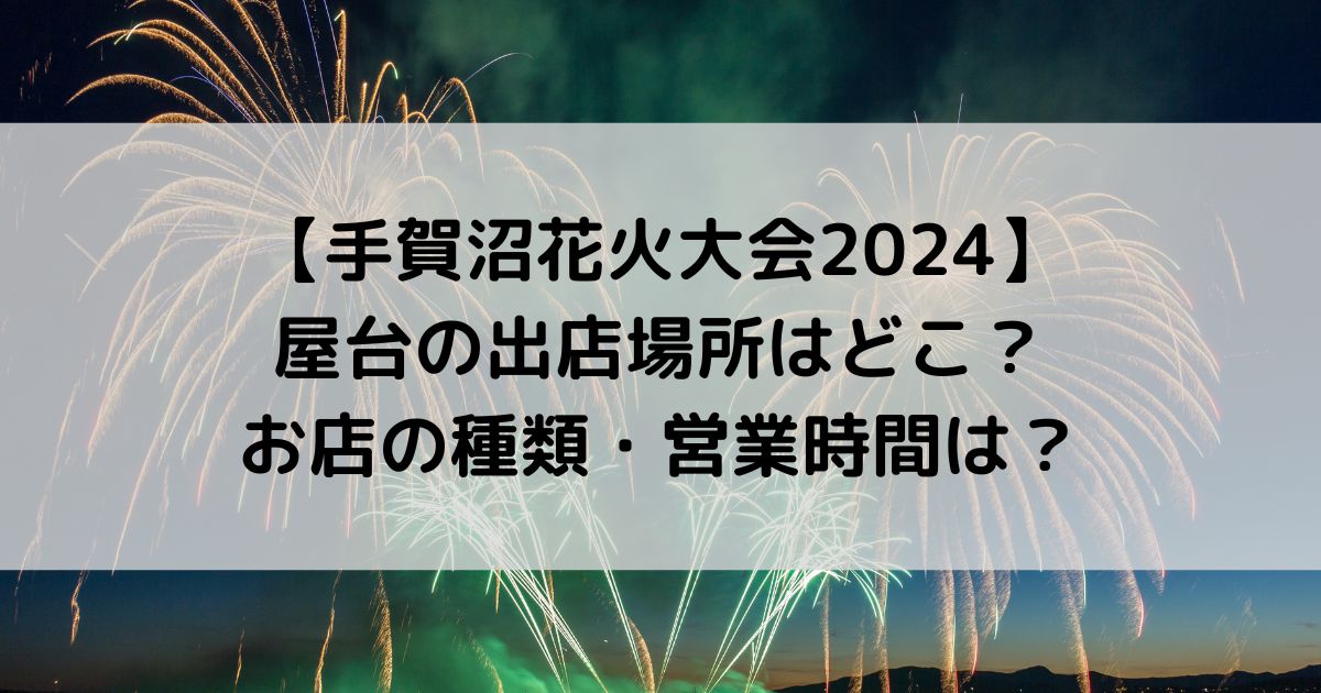 手賀沼花火大会2024に屋台の出店場所はどこ？種類・営業時間は？