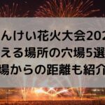 ばんけい花火大会2024の穴場5選！見える場所と会場からの距離も紹介！