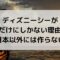 ディズニーシーが日本だけにしかない理由は？なぜ日本以外にないの？