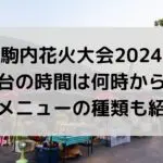真駒内花火大会2024の屋台の時間は？出店メニューの種類も紹介！