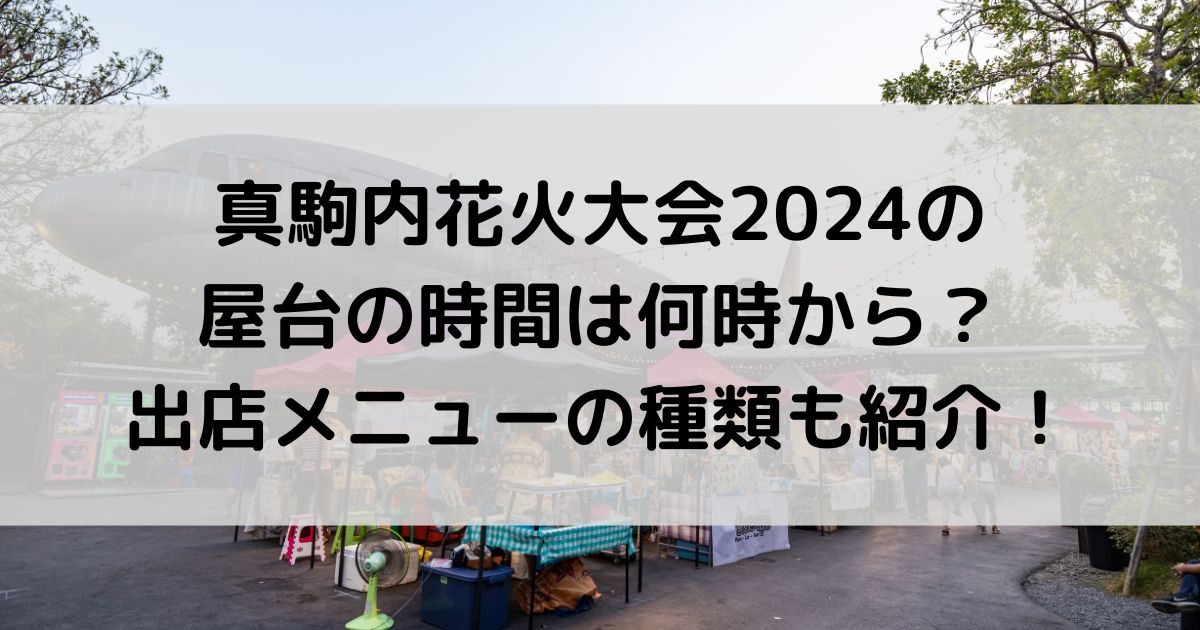 真駒内花火大会2024の屋台の時間は？出店メニューの種類も紹介！