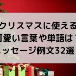 クリスマスの可愛い言葉は？メッセージ例文32選と単語まとめ！