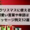 クリスマスの可愛い言葉は？メッセージ例文32選と単語まとめ！