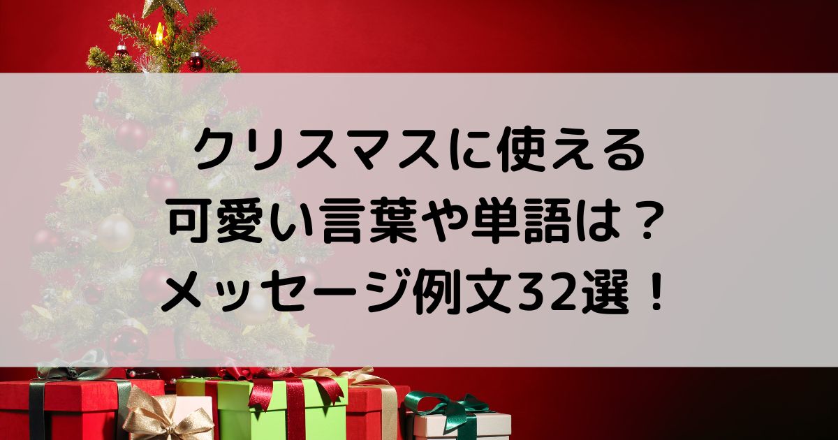 クリスマスの可愛い言葉は？メッセージ例文32選と単語まとめ！