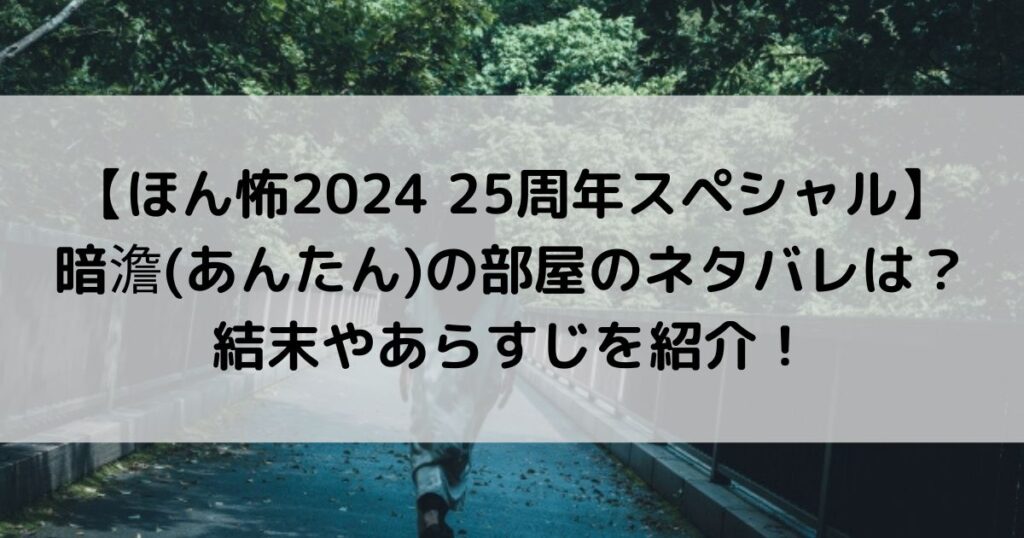 ほん怖2024暗澹(あんたん)の部屋のネタバレは?結末やあらすじを紹介!