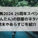 ほん怖2024暗澹(あんたん)の部屋のネタバレは？結末やあらすじを紹介！