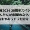 ほん怖2024暗澹(あんたん)の部屋のネタバレは？結末やあらすじを紹介！