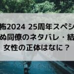 ほん怖2024見知らぬ同僚のネタバレ・結末は？女性の正体はなに？