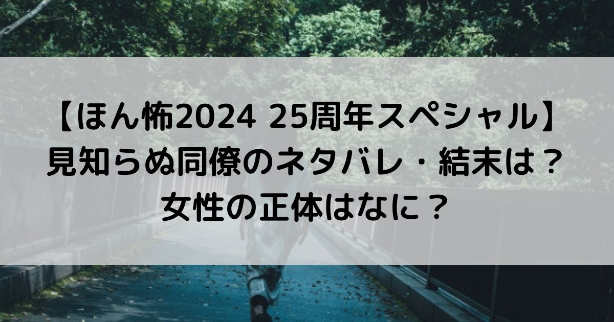 ほん怖2024見知らぬ同僚のネタバレ・結末は？女性の正体はなに？