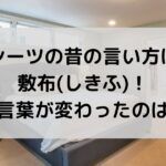 シーツの昔の言い方は敷布(しきふ)！日本で言葉が変わったのは昭和？