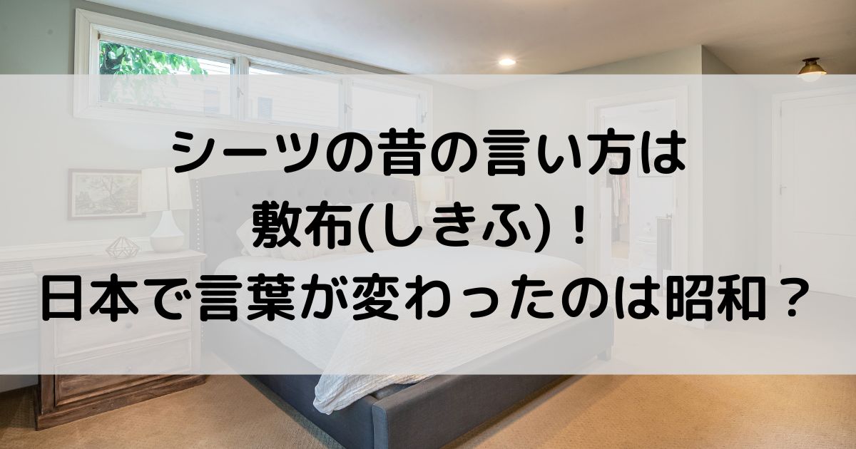 シーツの昔の言い方は敷布(しきふ)！日本で言葉が変わったのは昭和？