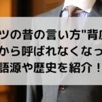 スーツの昔の言い方"背広"は昭和から呼ばれなくなった？語源や歴史を紹介！