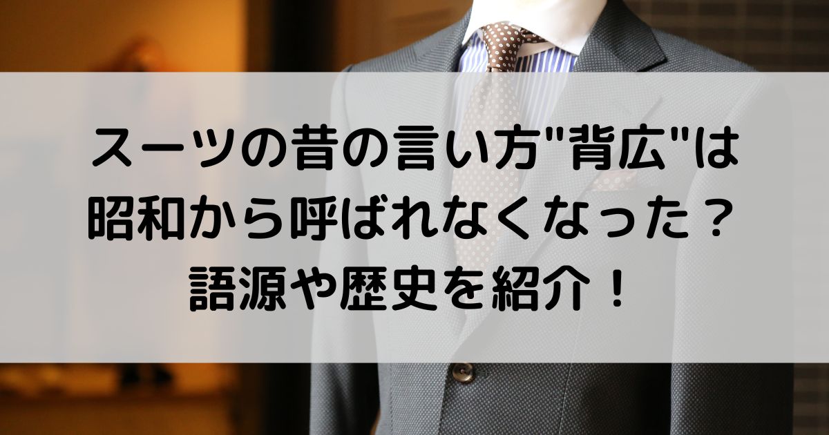 スーツの昔の言い方"背広"は昭和から呼ばれなくなった？語源や歴史を紹介！