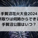 手賀沼花火大会2024の場所取りは何時からできる？手賀沼公園はいつ？