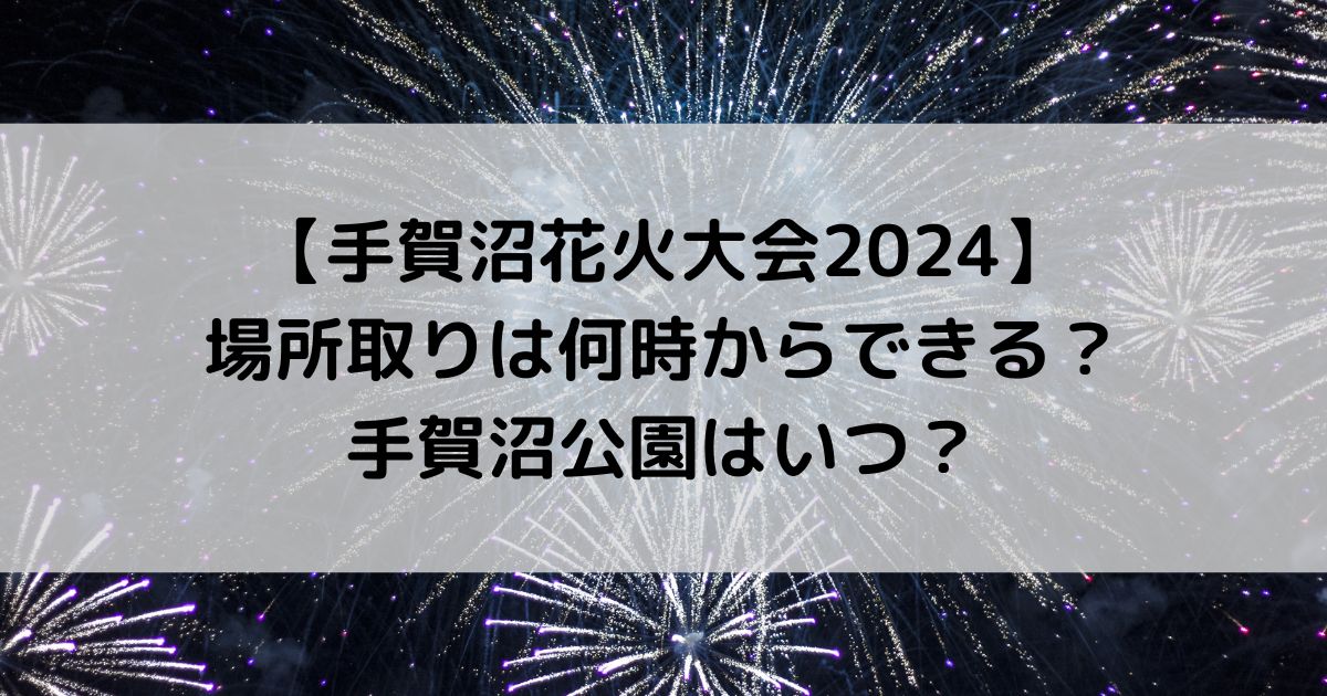 手賀沼花火大会2024の場所取りは何時からできる？手賀沼公園はいつ？