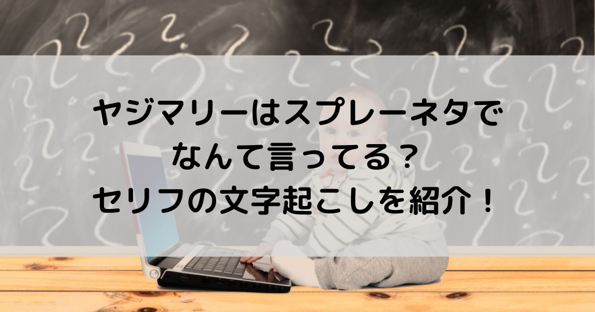 ヤジマリーはスプレーネタでなんて言ってる？セリフの文字起こしを紹介！