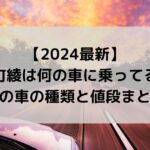 中町綾は何の車に乗ってる？歴代の車の種類と値段まとめ！【2024最新】